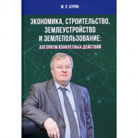 Экономика, книга Экономика, строительство, землеустройство и землепользование. Алгоритм конкретных действий: Научные статьи, выступления, беседы, интервью