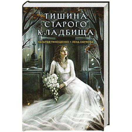 Фантастика, фэнтези, книга Тишина старого кладбища