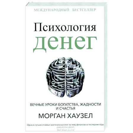 Финансы. Банковское дело. Инвестиции, книга Психология денег: Вечные уроки богатства