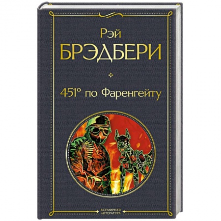 Фантастика, фэнтези, книга 451' по Фаренгейту
