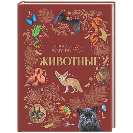 Познавательная литература, книга Животные