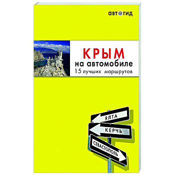Крым на автомобиле: 15 лучших маршрутов
