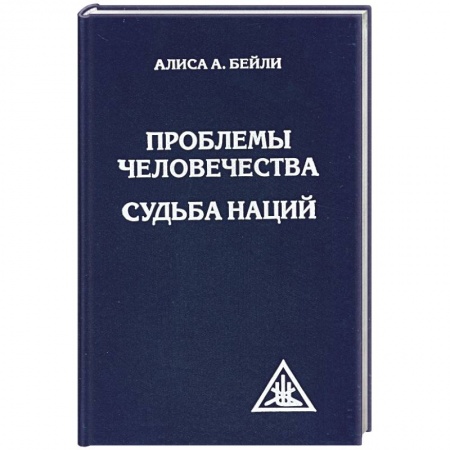Книги, книга Проблемы человечества. Судьба наций