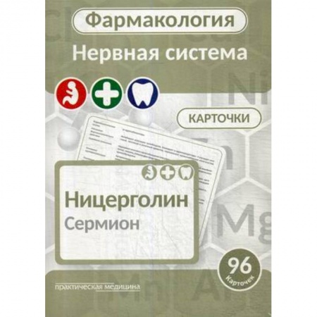 Фармакология. Рецептура. Токсикология, книга Фармакология. Нервная система. Карточки. Учебное пособие