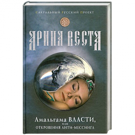 Книги, книга Амальгама власти, или откровения Анти-мессинга.