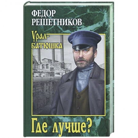 Классика, современная литература, книга Где лучше?