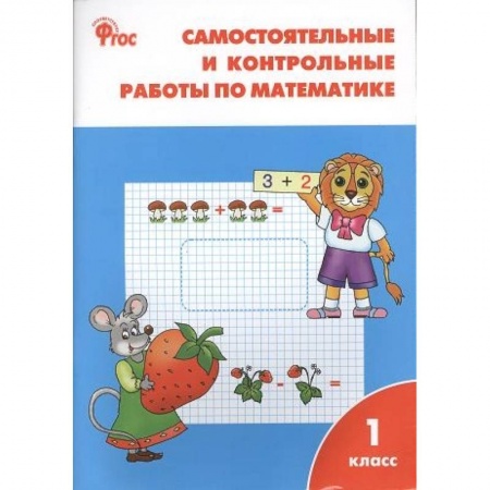 Школьникам и абитуриентам, книга Самостоятельные и контрольные работы по математике. 1 класс