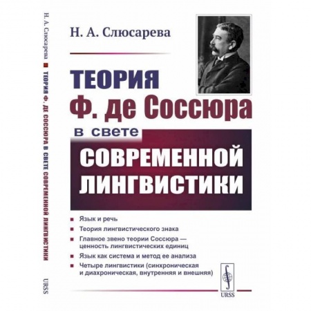 Общественные и гуманитарные науки, книга Теория Ф. де Соссюра в свете современной лингвистики