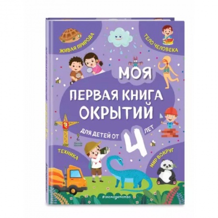 Книги для дошкольников (4-6 лет), книга Моя первая книга открытий. Для детей от 4-х лет