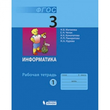 Школьникам и абитуриентам, книга Информатика. 3 класс. Рабочая тетрадь №1