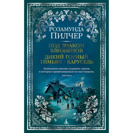 Классика, современная литература, книга Под знаком Близнецов. Дикий горный тимьян. Карусель