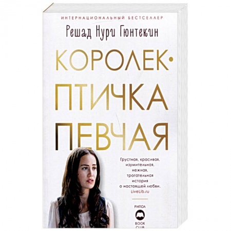 Классика, современная литература, книга Королек — птичка певчая