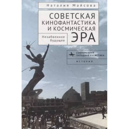 книга Советская кинофантастика и космическая эра Незабвенное будущее с доставкой по Франции Культура, искусство, книга Советская кинофантастика и космическая эра Незабвенное будущее