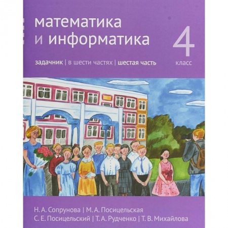 Школьникам и абитуриентам, книга Математика и информатика. 4 класс. Задачник. Часть 6