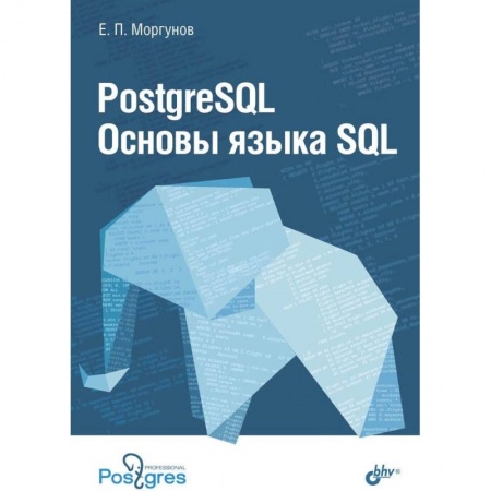 Базы данных, книга PostgreSQL. Основы языка SQL. Учебное пособие