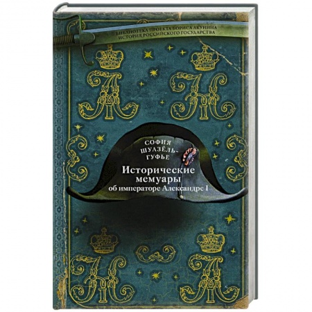 Мемуары, биографии, книга Исторические мемуары об императоре Александре и его дворе