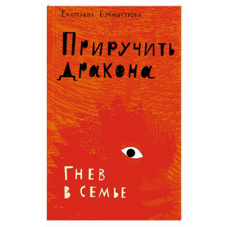 Общественные и гуманитарные науки, книга Приручить дракона. Гнев в семье
