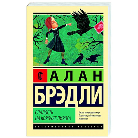 Детективы, триллеры, книга Сладость на корочке пирога