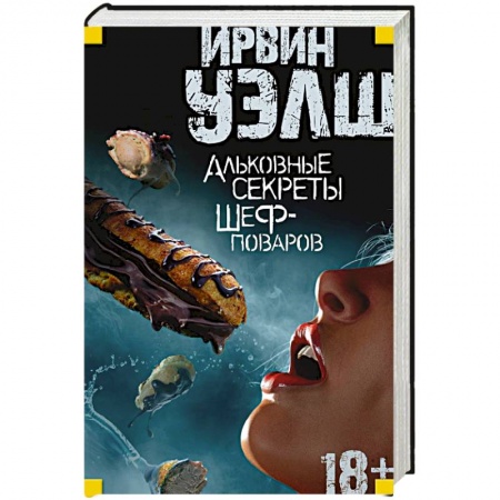 Книги, книга Альковные секреты шеф-поваров
