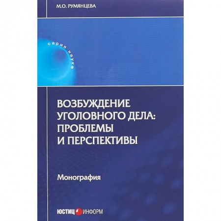 Общественные и гуманитарные науки, книга Возбуждение уголовного дела. Проблемы и перспективы. Монография