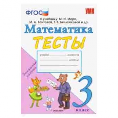 Школьникам и абитуриентам, книга Математика. 3 класс. Тесты. К учебнику Моро М. И. и др. ФГОС