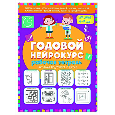 Дошкольникам, книга Годовой нейрокурс. Рабочая тетрадь. Активная подготовка к школе. Для детей 6-7 лет