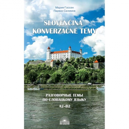 Изучение языков, книга Разговорные темы по словацкому языку. Учебное пособие