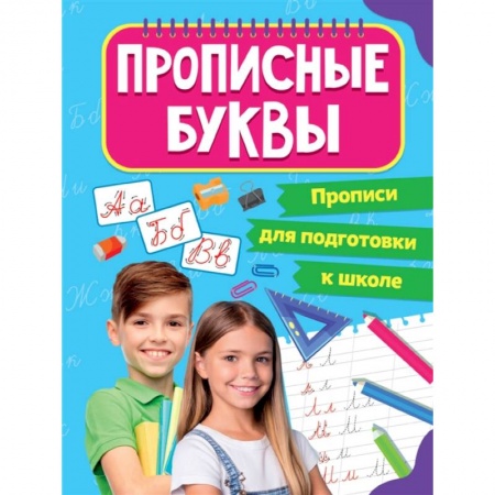 Дошкольникам, книга Прописи для подготовки к школе. Прописные буквы