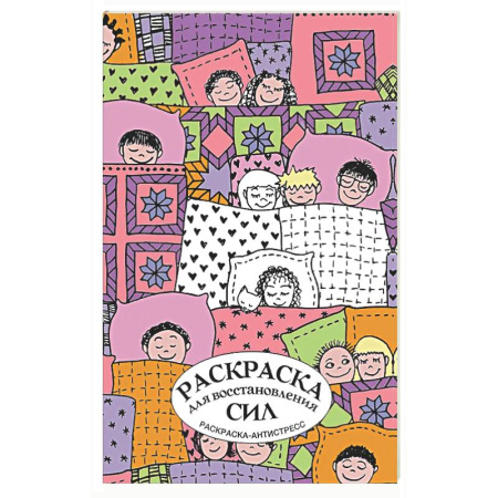 Развлечения. Праздники. Юмор, книга Раскраска для восстановления сил. Раскраска антистресс на пружине