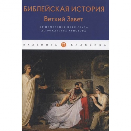Религия, книга Библейская История. Ветхий Завет. От помазания царя Саула до Рождества Христова