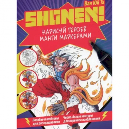 Досуг, творчество и кулинария, книга Нарисуй героев манги маркерами. Shonen!