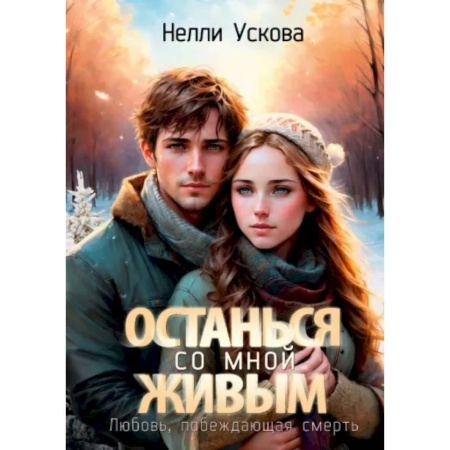 Фантастика, фэнтези, книга Останься со мной живым