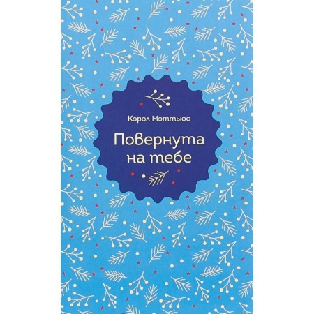 Любовный роман, книга Повернута на тебе