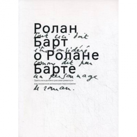 Книги, книга Ролан Барт о Ролане Барте