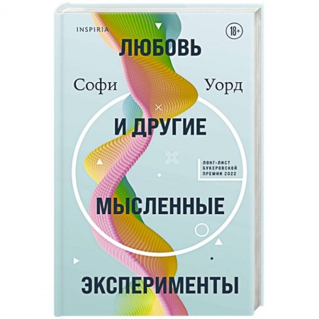 Классика, современная литература, книга Любовь и другие мысленные эксперименты