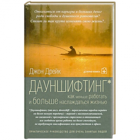 Книги, книга Дауншифтинг как меньше работать и больше наслаждаться жизнью