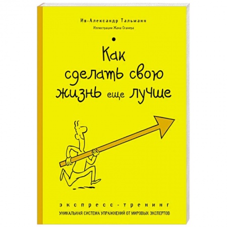 Книги, книга Как сделать свою жизнь еще лучше. Экспресс-тренинг