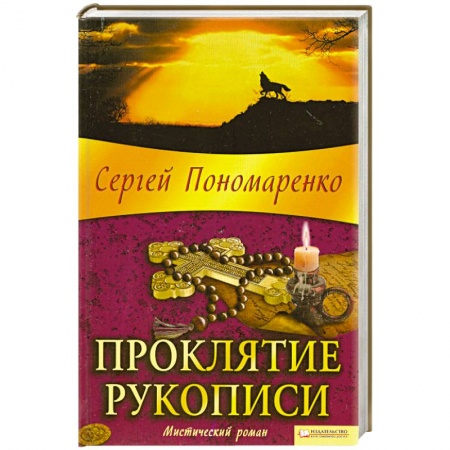 Книги, книга Проклятие рукописи