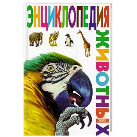 Познавательная литература, книга Энциклопедия животных