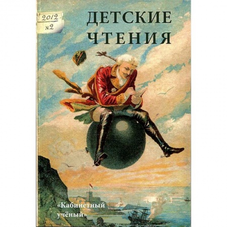 Книги, книга Детские чтения. Альманах, №2, 2012