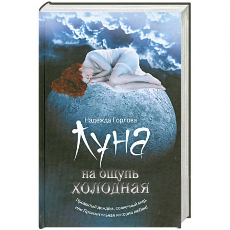 Книги, книга Луна на ощупь холодная