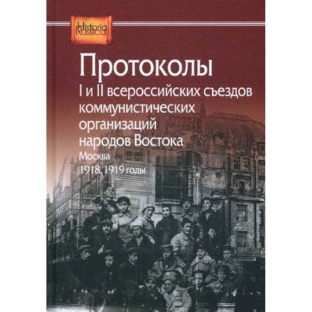 История, биография, мемуары, книга Протоколы I и II всероссийских съездов коммунистических организаций народов Востока, Москва, 1918, 1919 годы