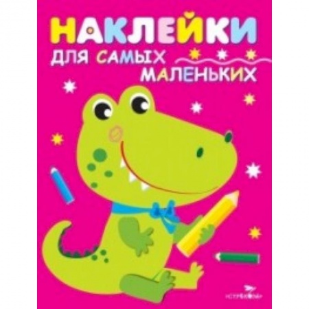 Досуг, творчество и кулинария, книга Наклейки для самых маленьких. Крокодильчик. Выпуск 13