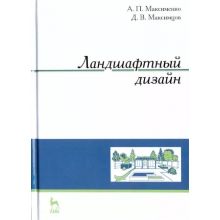 Сад, огород, цветы, дизайн участка, книга Ландшафтный дизайн. Учебное пособие