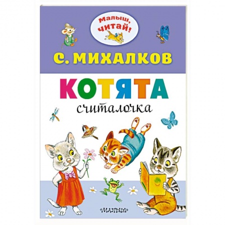 Книги для самых маленьких (0-3 года), книга Котята
