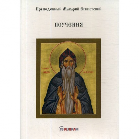 Православие, книга Поучения