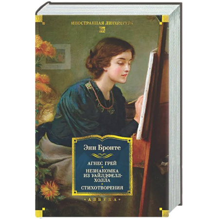 Классика, современная литература, книга Агнес Грей. Незнакомка из Уайлдфелл-Холла. Стихотворения