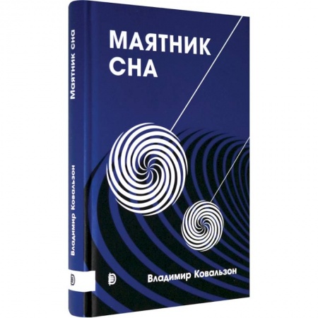 Медико-биологические дисциплины, книга Маятник сна