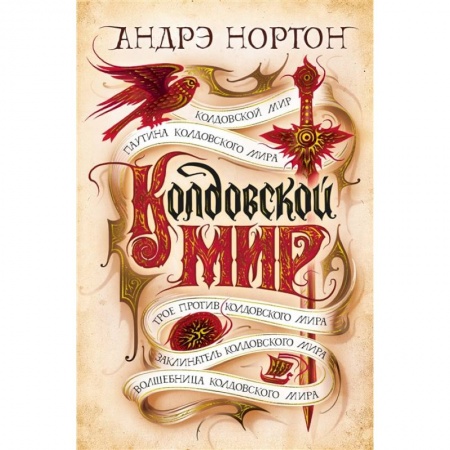 Фантастика, фэнтези, книга Колдовской мир