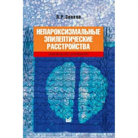 Специальная медицина, книга Непароксизмальные эпилептические расстройства. Руководство для врачей